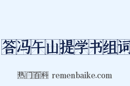 答冯午山提学书组词是什么意思的图片